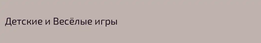 Детские и Весёлые игры 